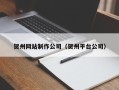 淮安贺州网站制作公司（贺州平台公司）